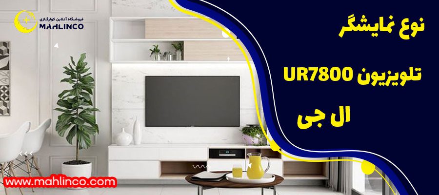 نوع نمایشگر تلویزیون UR7800